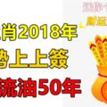 恭喜這4大生肖，2018年開始運勢上上簽，富貴流油50年！