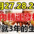 這些生肖，12月27.28.29日3天內轉運發橫財，一發就3年！