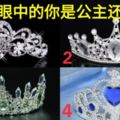 心理測試：選擇一個皇冠，測別人眼中的你是公主還是女王？