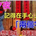 「除夕」夜，記得在手心上寫下這「兩個字」！就能「一旺到底，心想事成」