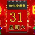 3月31日，星期六，十二生肖今日運勢記得看【黃曆、生肖、宜忌】吉日擇選【必轉興旺】