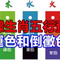 根據生肖五行查詢幸運色和倒黴色