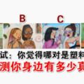 心理測試：你覺得哪對是塑料姐妹花？測你身邊有多少真朋友