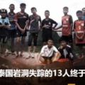 快訊！泰國岩洞失蹤的13人終於找到啦！