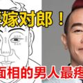 女要嫁對郎！這種面相的男人最疼女人