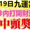 9月19日，祝你九運當頭！99秒內打開，財運旺，中頭獎！（請迷信一回吧）