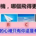 四個紙飛機，哪個飛得更遠？測TA的心裡只有你還是有別人