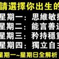 心理測試：你是星期幾出生？決定你一生的命運！