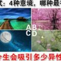 心理測試：4種意境，哪種最有感覺？測你今生會吸引多少異性追求