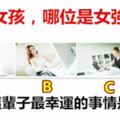 4位女孩，哪位是女強人？測你這輩子最幸運的事情是什麼