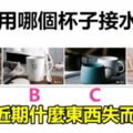 你想用哪個杯子接水喝？測你近期什麼東西失而復得