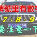 有車的人注意了，如果i的車牌號裡有5、7、8、9、0，真是恭喜你啦