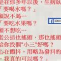 老婆見老公生病什也不想吃就說:那我給你找個"小三"好嗎?老公的心在顫抖，用略為發抖的嘴角說：「老婆，我真的可以嗎？」