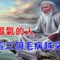 星雲大師：越沒福氣的人，身上這3個毛病越突出