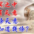 冥冥之中，自有天意，七條天意，你知道幾條？