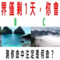 心理測試：假如世界僅剩1天，你會去哪裡？測你命中注定是何命？