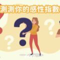 心理測驗|左腦人理性?右腦人感性?|你的感性指數有幾分?