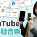 2019最新版如何在鎖屏狀態讓YouTube持續播放？iOS、Android教學都有！全字幕版