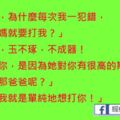 「爸爸，為什麼每次我一犯錯，你和媽媽就要打我？」