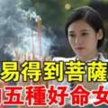 五種女人命最好：最容易得到菩薩護佑！看看有沒有你？