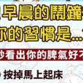 早上鬧鐘響了！你下意識的舉動會怎麼做？一秒看出你的脾氣好不好