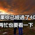 如果你已經過了40歲，不妨來讀一讀這篇文章，受益匪淺！