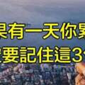 如果有一天，你累了，請記住3句話！（句句受益匪淺）