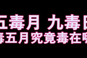 五毒月，九毒日，毒五月究竟毒在哪？