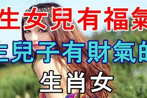 生女兒有福氣，生兒子有財氣的生肖女！