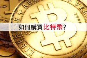 如何購買比特幣？