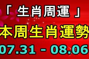 「生肖周運」本周生肖運勢2017.07.31-08.06