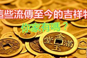 這些流傳至今的吉祥物你家有嗎？