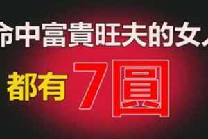 命中富貴能旺夫的女人有「7圓」，你有幾圓？