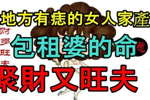 這地方有痣的女人家產多，包租婆的命，聚財又旺夫！