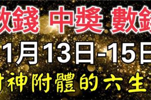 11月13.14.15日財神附體，財運起飛，中獎數錢忙