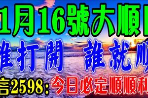 今日是11月16號，願你事事順利~誰打開，誰就順~