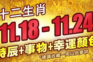 【十二生肖11.18-11.24】時辰+事物+幸運顏色