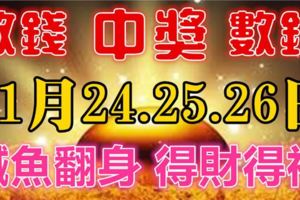 11月24-26日3天財神送錢，必鹹魚翻身財運亨通，得財得福的生肖