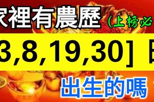 家裡有農歷「3,8,19,30」日出生的嗎？他們12月時來運轉，橫財遍地！