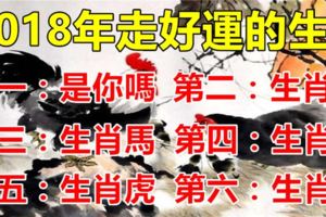 2018年即將「走好運」的6生肖，第一名是你嗎?