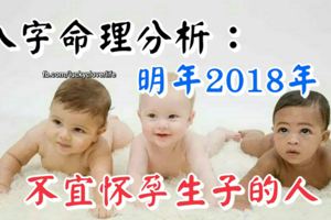 八字命理分析：明年2018年不宜懷孕生子的人