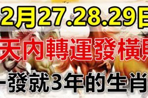 這些生肖，12月27.28.29日3天內轉運發橫財，一發就3年！