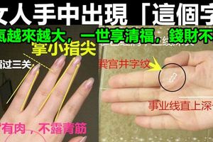 女人手中出現「這個字」福氣越來越大，一世享清福，錢財不斷！