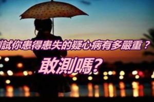 測試你患得患失的疑心病有多嚴重？抑鬱症就是由它引起的