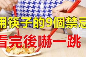 筷子一定不能插在碗裡，對財富、人際關係、家庭運勢都不利