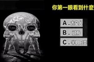 【測驗】第一眼你先看到什麼東西？測你是什麼樣的人！