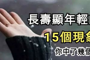 長壽顯年輕的15個現象，你中了幾個？