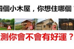 四個小木屋，你想住哪個？測你會不會有好運？