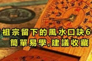 老祖宗留下的風水口訣60條，簡單易學，建議收藏