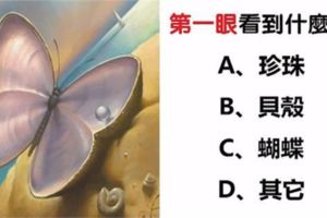 心理測試：你最先看到了什麼？測你晚年過得舒心嗎？